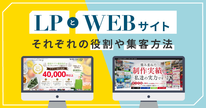 ランディングページとwebサイトの違いとは？役割や集客方法について解説します！