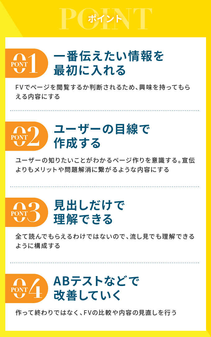 ランディングページを作る際のポイント
