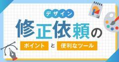 デザインの修正依頼をお考えの方へ！工夫すべきポイントや便利なツールを紹介します！