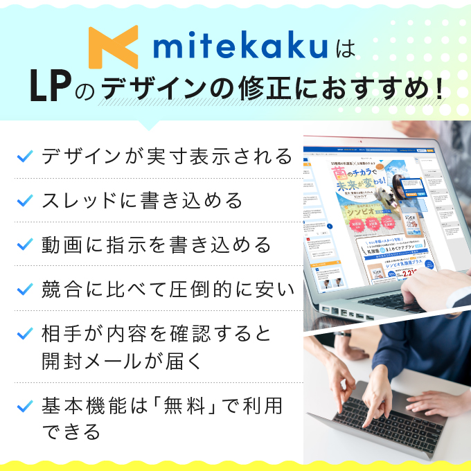 LPOには「mitekaku」がおすすめ！