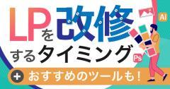 LPの改修をお考えの方へ！タイミングやおすすめのツールをご紹介！