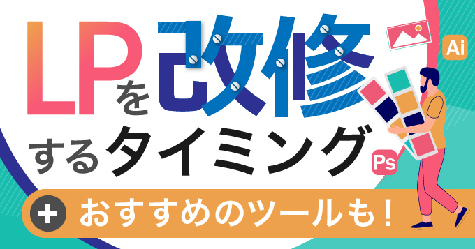 LPの改修をお考えの方へ！タイミングやおすすめのツールをご紹介！