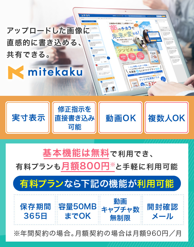 LPの改修にはmitekaku（ミテカク）がおすすめ！