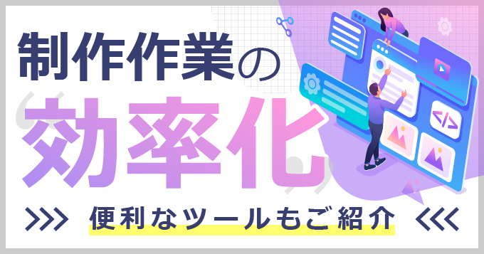 サイトやLPのデザインにかかわる全ての人へ！作業効率化におすすめのツールをご紹介！