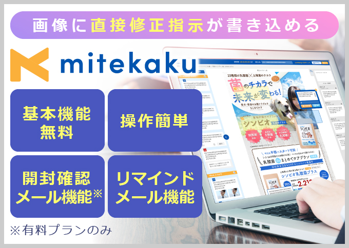 デザインの業務にはmitekaku（ミテカク）がおすすめ！
