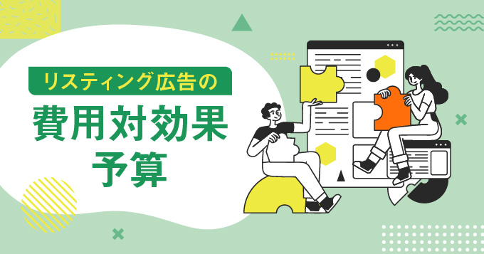 リスティング広告の費用対効果と予算について解説します！