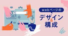 webページのデザインや構成の考え方とは？効率の上がるツールもご紹介！