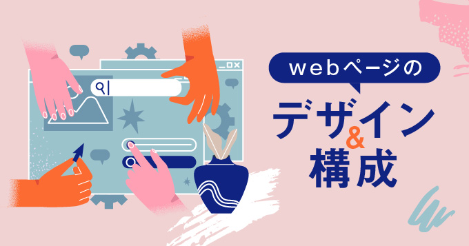 webページのデザインや構成の考え方とは？効率の上がるツールもご紹介！