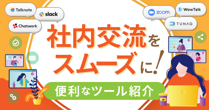 コミュニケーションツールで業務を円滑に！使うメリットと選び方をご紹介！