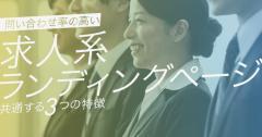 問い合わせ率の高い求人系ランディングページに共通する3つの特徴
