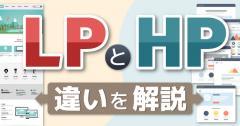 ライティングページとホームページの違いとは？詳しく解説します！