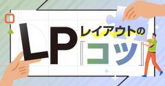 ランディングページをお考えの方へ！ランディングページレイアウトのコツをご紹介！