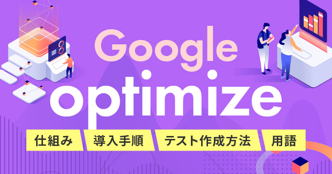 Google optimizeの使い方を学んでLP導入を成功させよう！