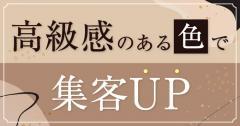 LP作成者必見!高級感のある色を組み合わせて更なる集客を目指しましょう!