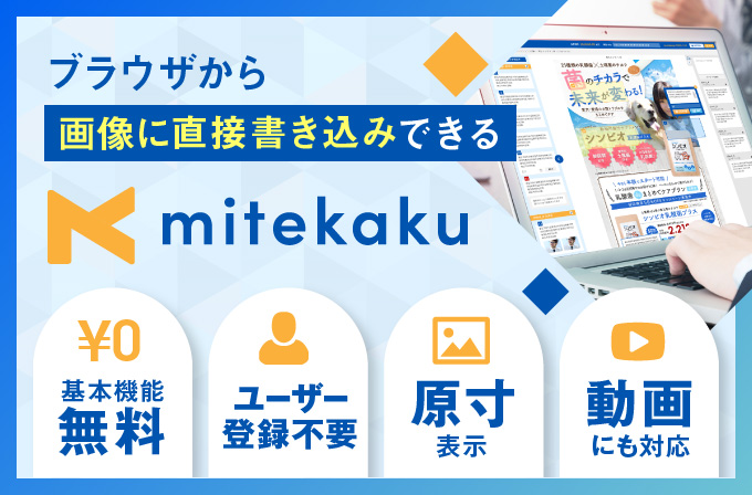 修正指示ツール「mitekaku」で修正指示を格段に効率化