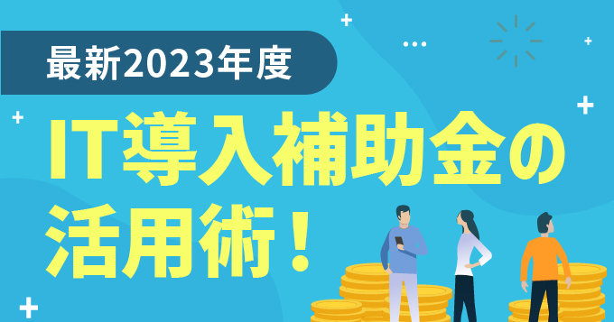 【最新2023年度】IT導入補助金の活用術！ECサイト構築に最大450万円の補助を得る手引き