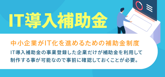 「IT導入補助金」って何？