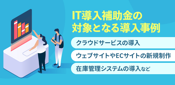 IT導入補助金の対象となる導入事例