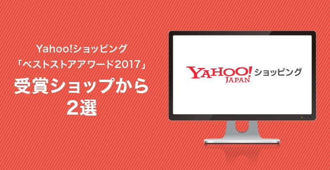 Yahoo!ショッピング「ベストストアアワード2017」受賞ショップから2選！