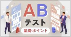 ランディングページ運用におけるABテストの基礎とポイントを紹介！
