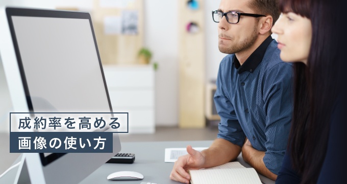ランディングページで成約率を高める画像の使い方