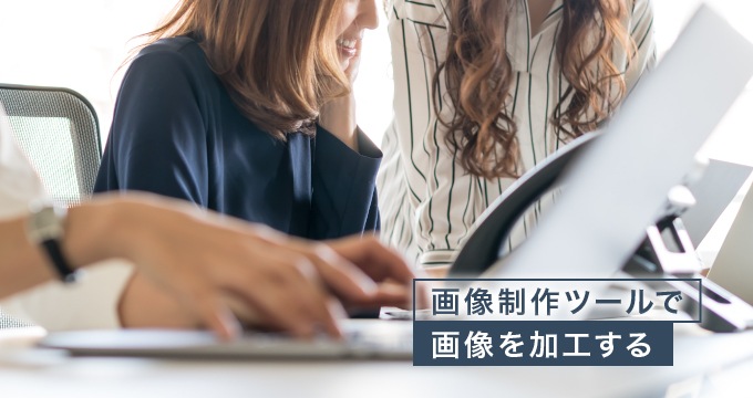 画像制作ツールを使って自分で画像を加工する
