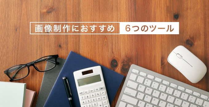 ランディングページの画像制作におすすめの6つのツール