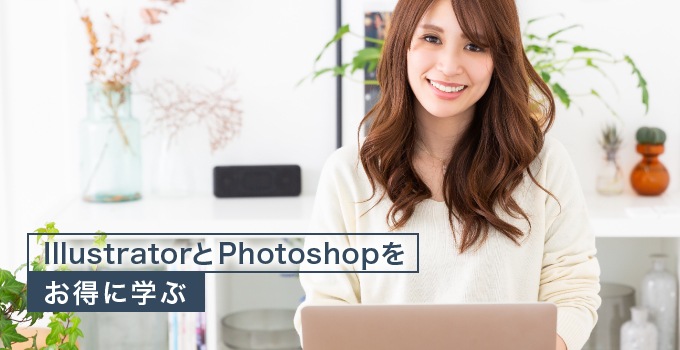 IllustratorとPhotoshopをお得に学ぶ