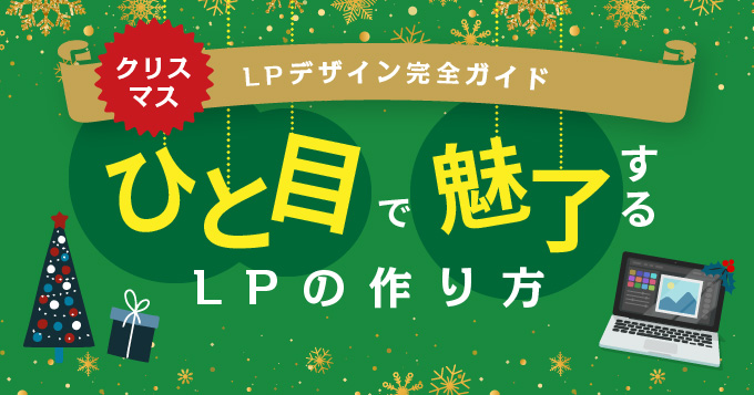 クリスマスLPデザイン完全ガイド、一目で魅了するLPの作り方