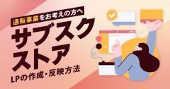 通販事業をお考えの方へ!サブスクストアLPの作成・反映方法