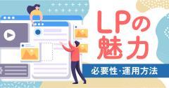 ランディングページの魅力とは？その必要性や運用方法を紹介します！
