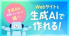 生成AIを活用していないと損！？Webサイトも生成AIで作れます！