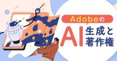 AdobeのAI画像生成と著作権についてご紹介します！