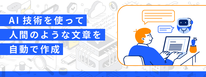 ＊AIによる文章作成とは