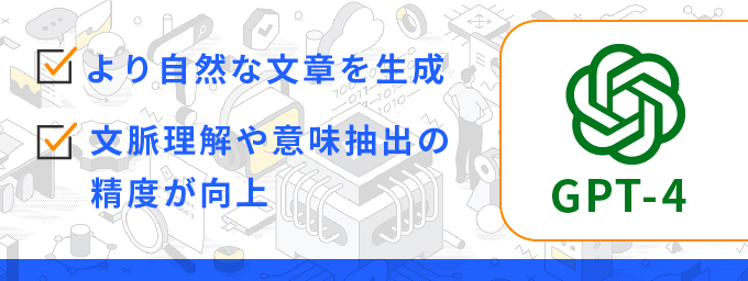 ＊GPT-4の特徴
