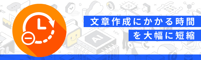 1:時間短縮