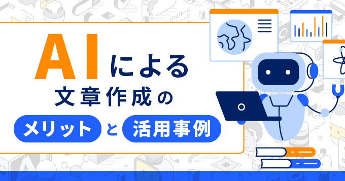AIによる文章作成のメリットと活用事例を紹介します！