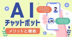AIチャットボットとは？メリットと機能を見ていきましょう！