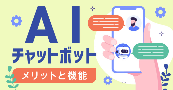 AIチャットボットとは？メリットと機能を見ていきましょう！