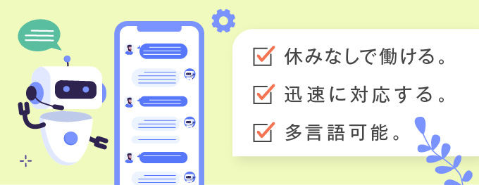 ＊問い合わせ対応の効率化