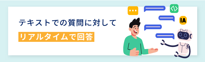  ＊テキストでの会話