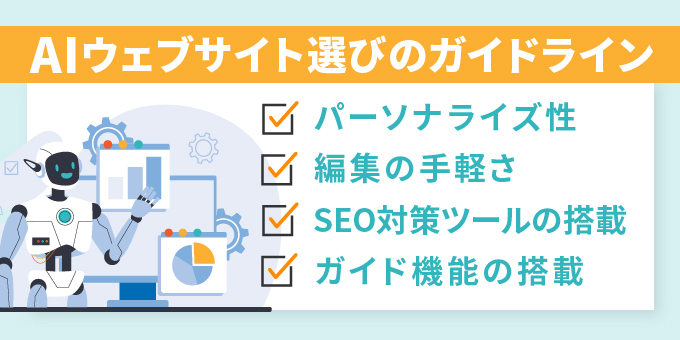  □AIウェブサイト選びのガイドライン