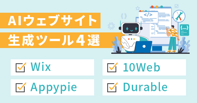 □おすすめのAIウェブサイト生成ツール4選