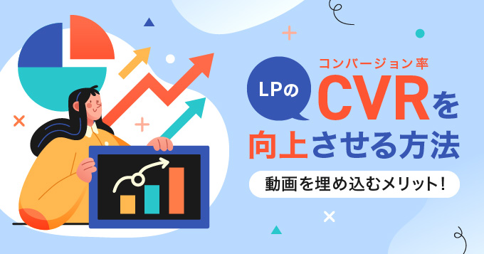 LPのコンバージョン率を向上させる方法とは？動画を埋め込むメリット！