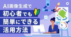 AI画像生成でイラストを手軽に実現！初心者でも簡単にできる活用方法
