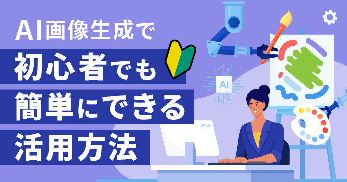 AI画像生成でイラストを手軽に実現！初心者でも簡単にできる活用方法