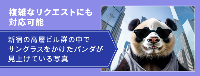 1:複雑なリクエストにも対応可能
