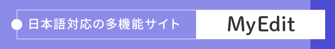 日本語対応の多機能サイト「MyEdit」