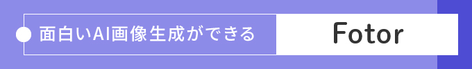 面白いAI画像生成ができる「Fotor」