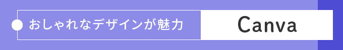  おしゃれなデザインが魅力の「Canva」